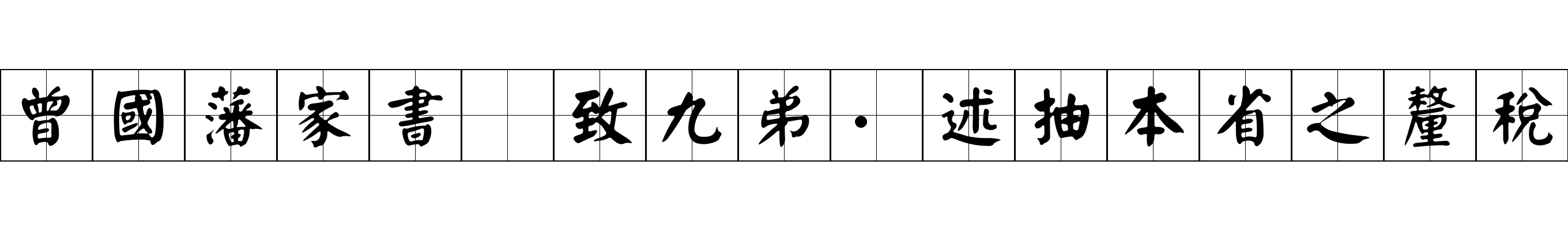 曾國藩家書 致九弟·述抽本省之釐稅